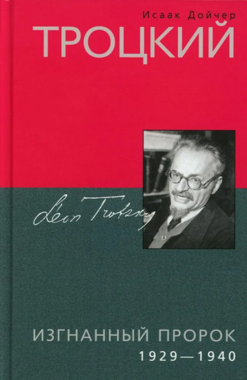 Троцкий. Изгнанный пророк. 1929-1940 гг