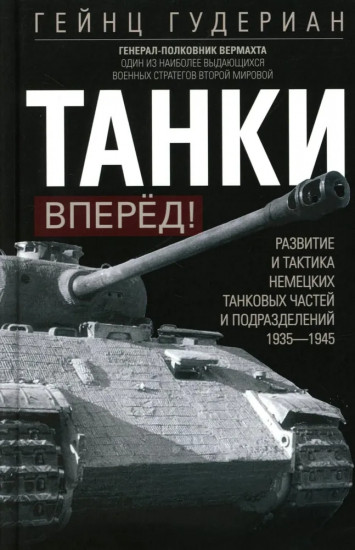 Танки — вперед! Развитие и тактика немецких танковых частей и подразделений. 1935-1945