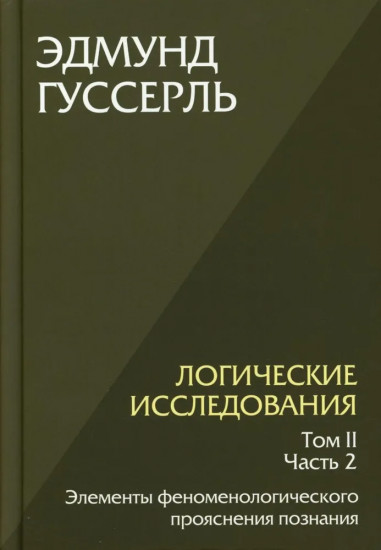 Логические исследования. Том 2. Часть 2: Элементы феноменологического прояснения познания