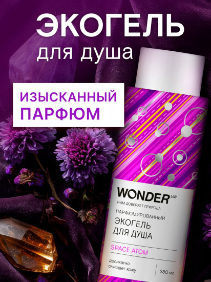 Экогель для душа парфюмированный «Space Atom»