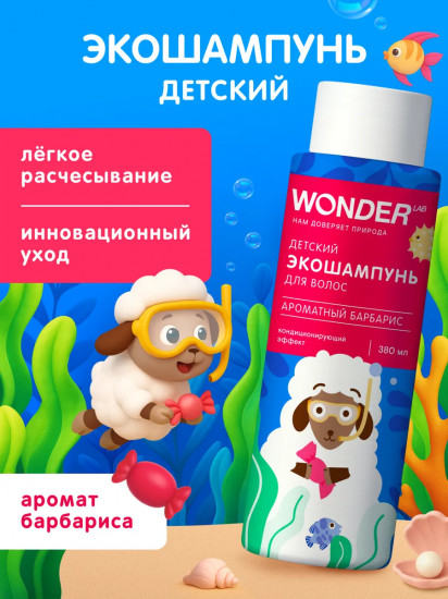 Экошампунь для волос детский «Ароматный барбарис»