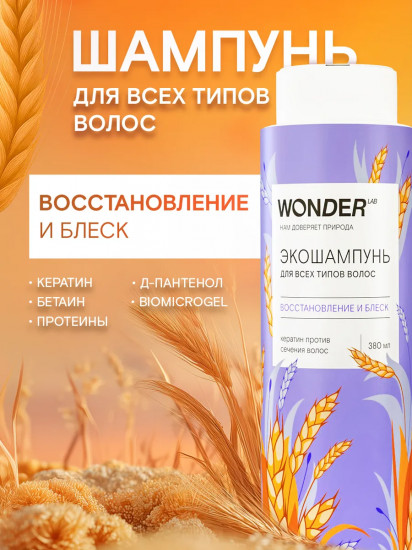 Экошампунь для всех типов волос «Восстановление и блеск»