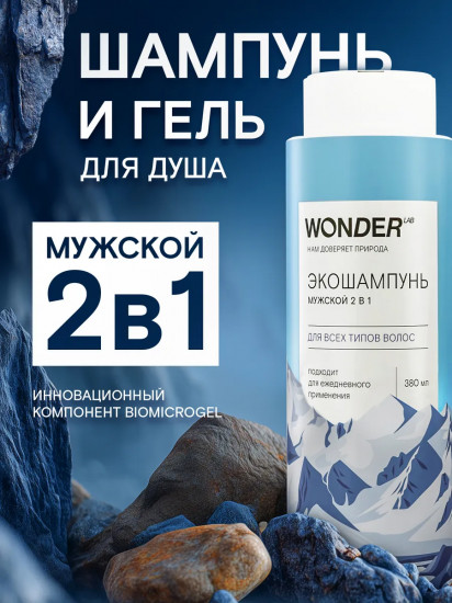 Экошампунь мужской для всех типов волос «2 в 1»