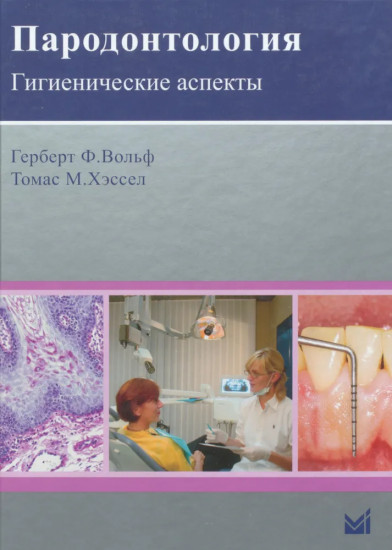 Пародонтология. Гигиенические аспекты
