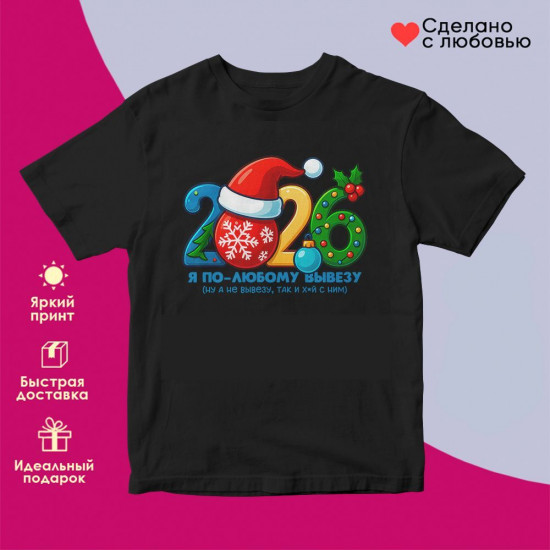 Футболка с принтом «2026 по любому вывезу»