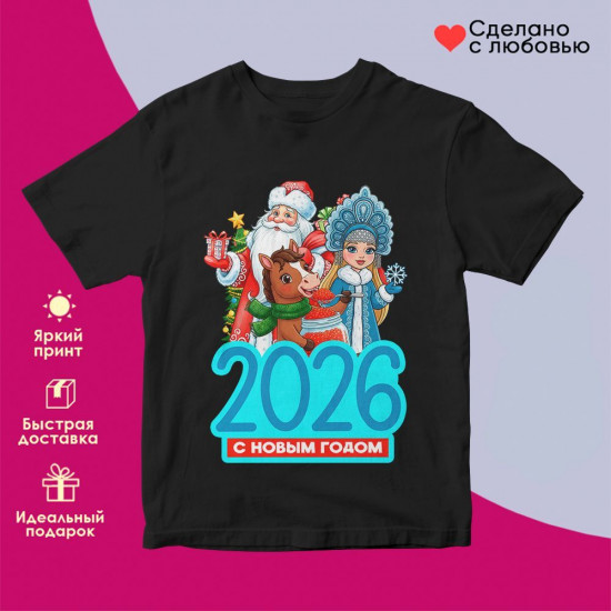 Футболка с принтом «2026! С Новым годом»
