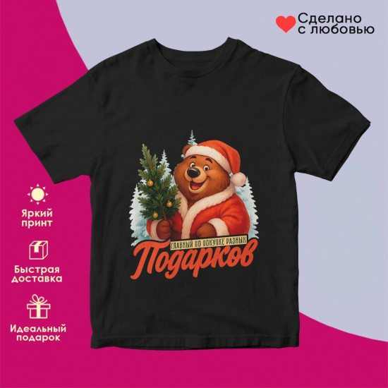 Футболка с принтом «Главный по покупке разных подарков»