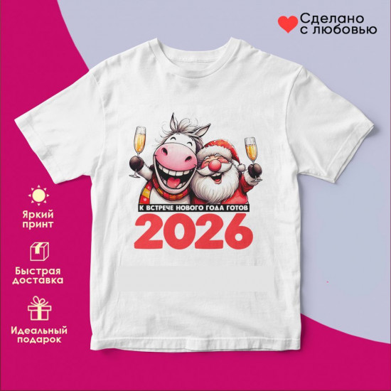 Футболка с принтом «К встрече нового года готов! 2026»