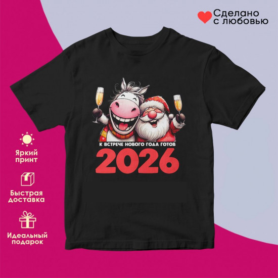 Футболка с принтом «К встрече нового года готов! 2026»