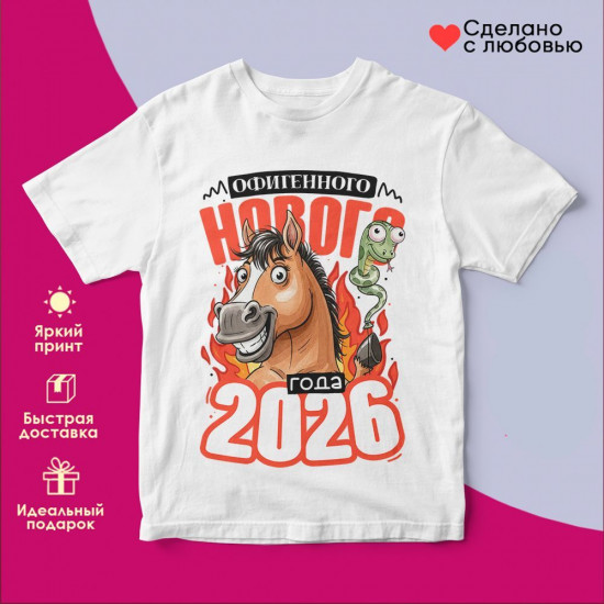 Футболка с принтом «Классного нового 2026 года»