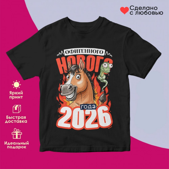 Футболка с принтом «Классного нового 2026 года»