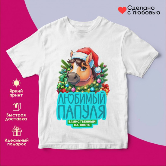 Футболка с принтом «Любимый папуля»