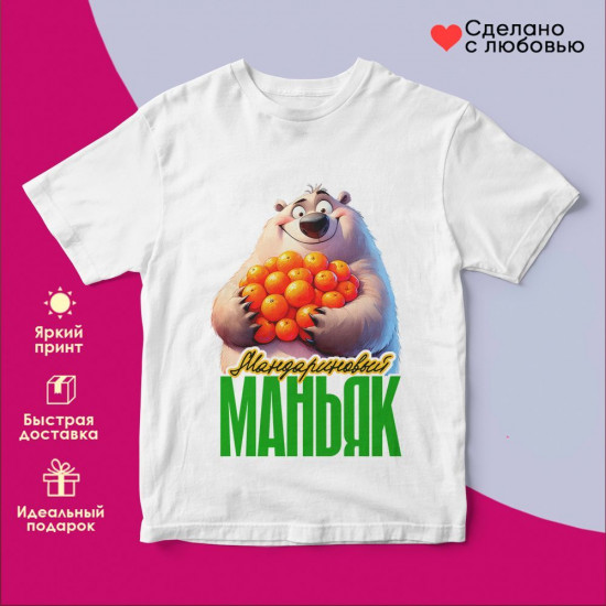 Футболка с принтом «Мандариновый маньяк»