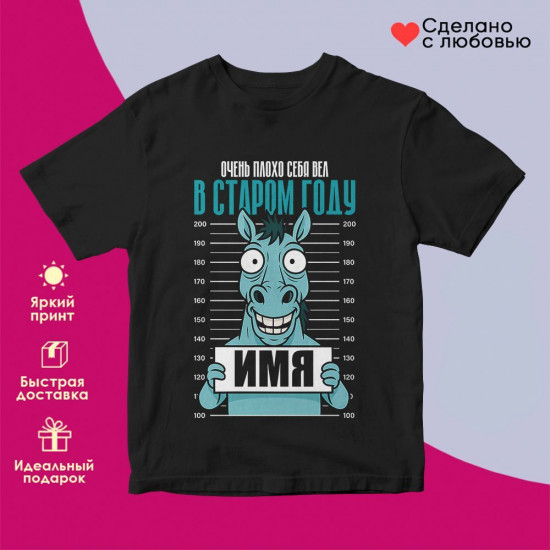 Футболка с принтом «Очень плохо себя вел в старом году»