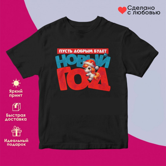Футболка с принтом «Пусть добрым будет новый год»