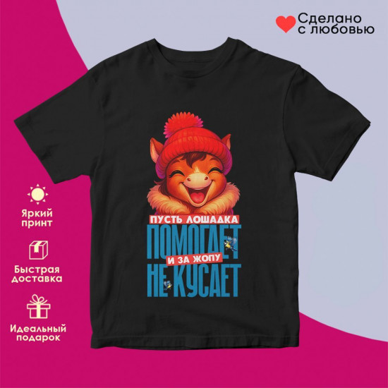 Футболка с принтом «Пусть лошадка помогает и за опу не кусает»
