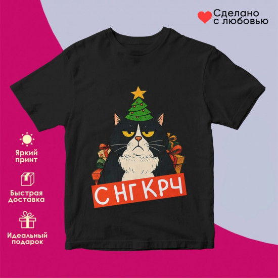 Футболка с принтом «С НГ крч»