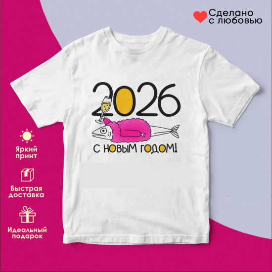 Футболка с принтом «С Новым годом (селедка под шубой)»
