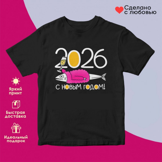 Футболка с принтом «С Новым годом (селедка под шубой)»