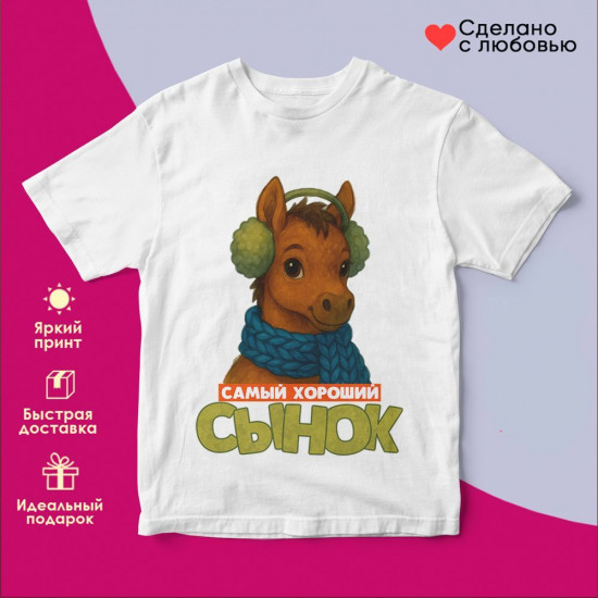 Футболка с принтом «Самый хороший сынок»