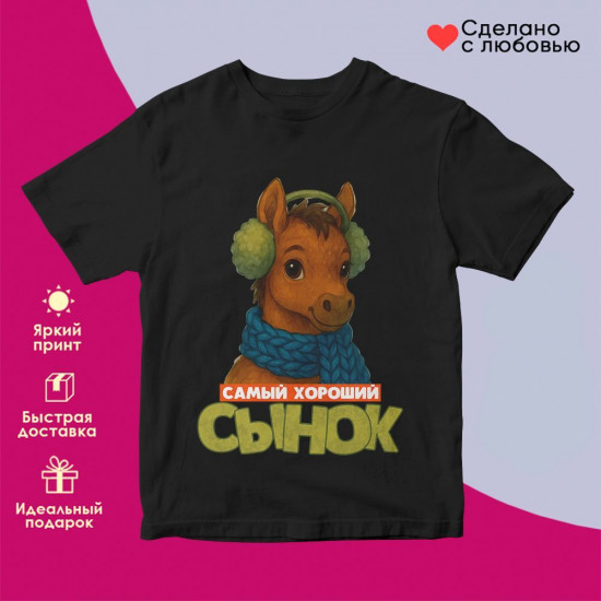 Футболка с принтом «Самый хороший сынок»