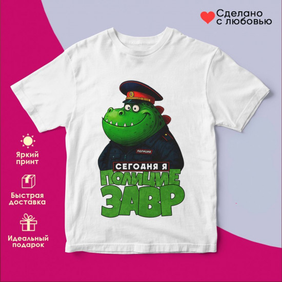 Футболка с принтом «Сегодня я полициезавр»