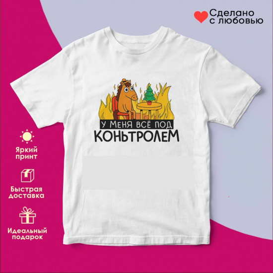 Футболка с принтом «У меня все под контролем»