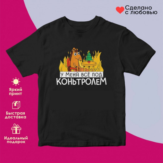 Футболка с принтом «У меня все под контролем»
