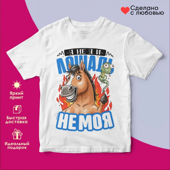 Футболка с принтом «Я не я и лошадь не моя»
