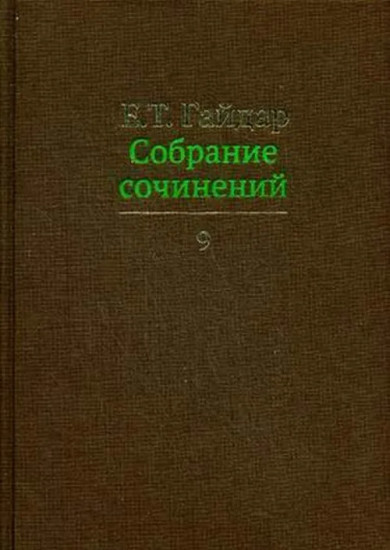 Собрание сочинений. Том 9