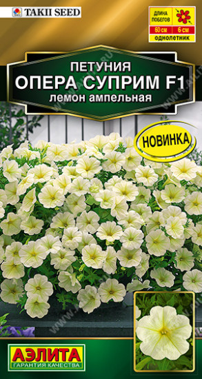Семена петунии ампельной «Опера суприм F1 лемон»