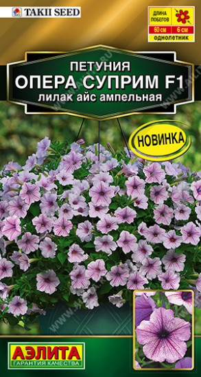 Семена петунии ампельной «Опера суприм F1 лилак айс»