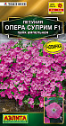 Семена петунии ампельной «Опера суприм F1 пинк»