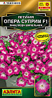 Семена петунии ампельной «Опера суприм F1 пинк морн»