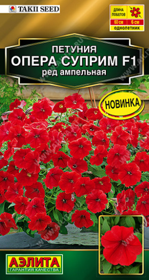 Семена петунии ампельной «Опера суприм F1 ред»