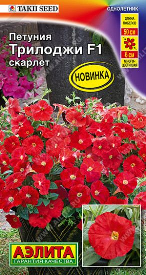 Семена петунии полуампельной «Трилоджи F1 скарлет»