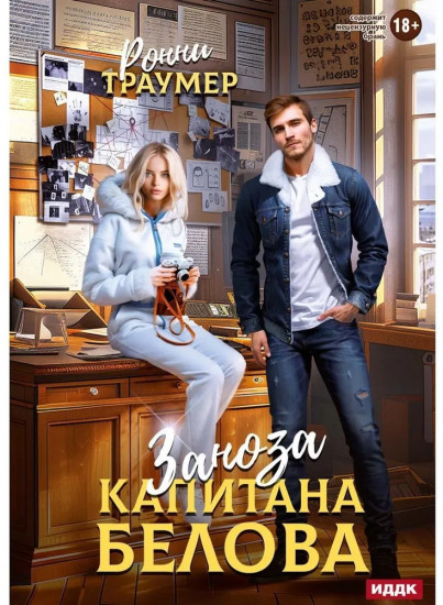 Заноза капитана Белова