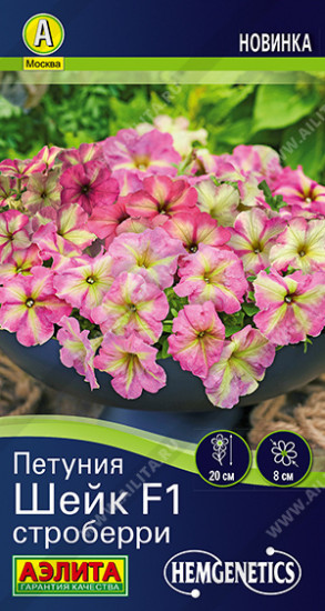 Семена петунии «Шейк F1 строберри»
