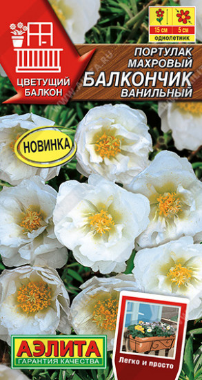 Семена портулака махрового «Балкончик ванильный»