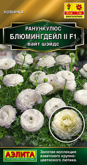 Семена ранункулюса «Блюмингдейл II F1 вайт шэйдс»