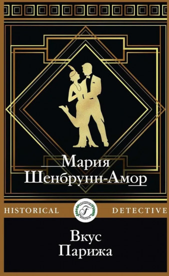 Вкус Парижа