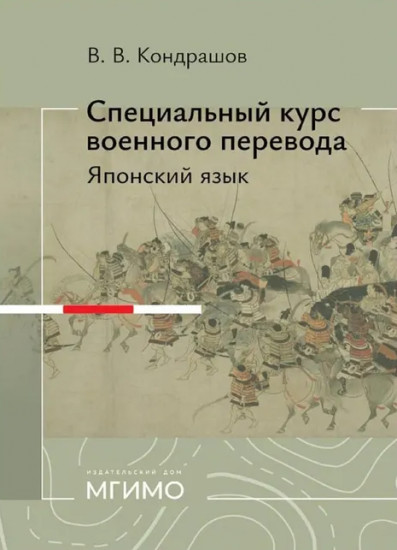 Специальный курс военного перевода: японский язык