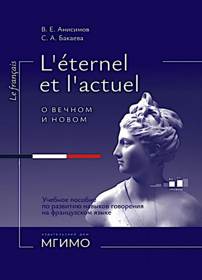 L'Etemel el l'actuel. О вечном и новом