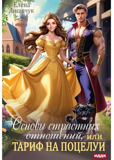 Основы страстных отношений, или Тариф на поцелуи