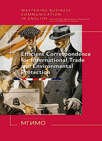 Искусство делового общения на английском языке. Письменная коммуникация в сферах международной торговли и экологии