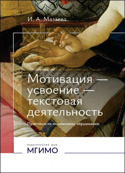 Мотивация — усвоение — текстовая деятельность. Практикум по иноязычному образованию
