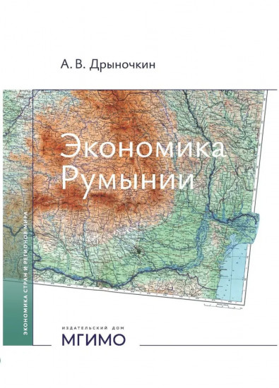 Экономика Румынии