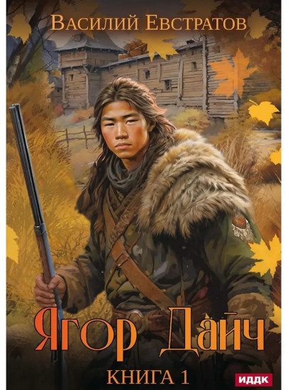 Ягор Дайч. Книга 1
