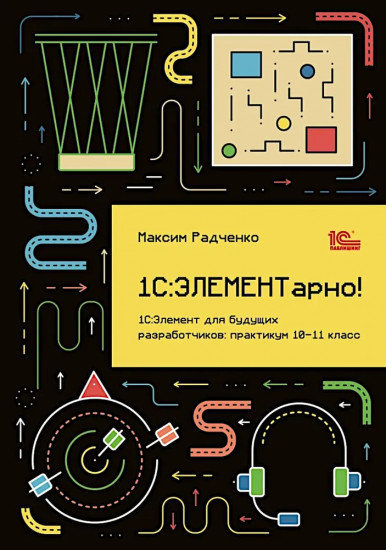1С: ЭЛЕМЕНТарно! 1С: Элемент для будущих разработчиков: практикум 10-11 класс