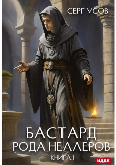 Бастард рода Неллеров. Книга 1